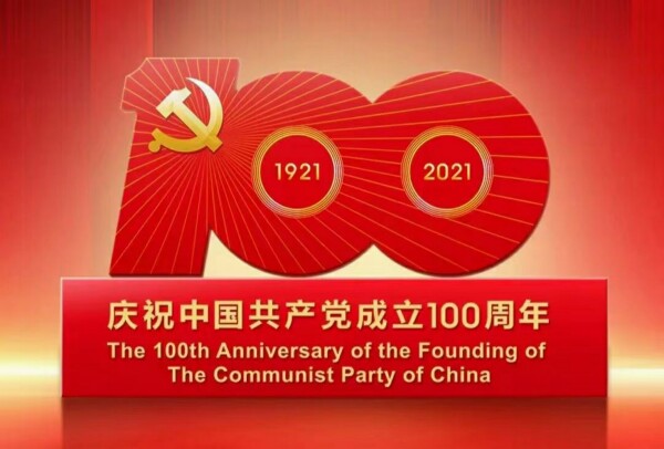 庆祝中国共产成立100周年
